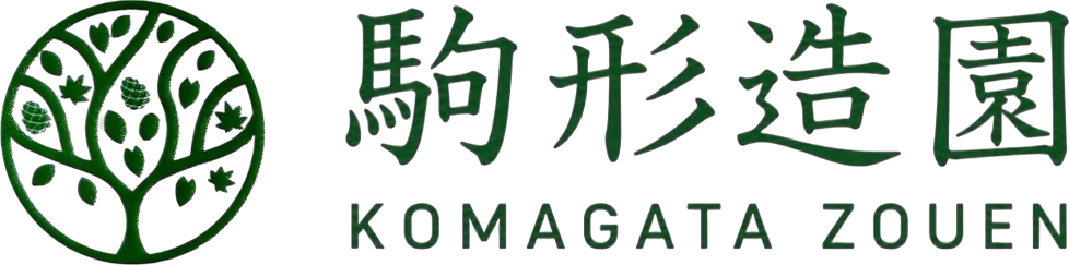 有限会社駒形造園